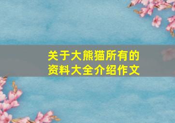 关于大熊猫所有的资料大全介绍作文