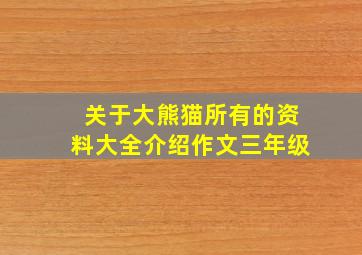 关于大熊猫所有的资料大全介绍作文三年级