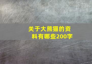 关于大熊猫的资料有哪些200字