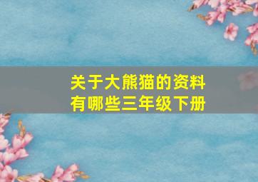 关于大熊猫的资料有哪些三年级下册