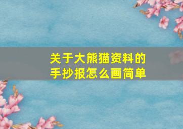 关于大熊猫资料的手抄报怎么画简单