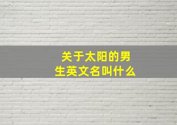 关于太阳的男生英文名叫什么