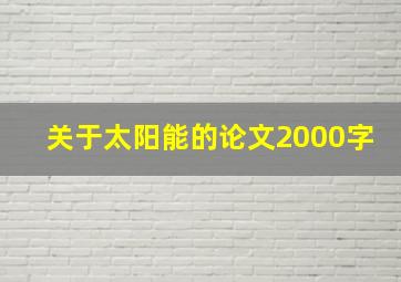 关于太阳能的论文2000字