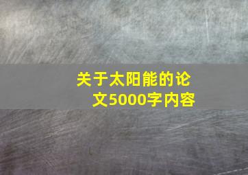 关于太阳能的论文5000字内容