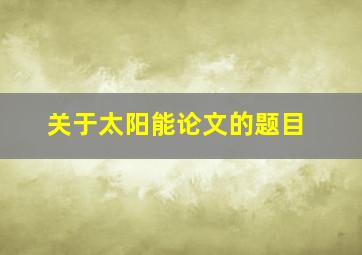 关于太阳能论文的题目