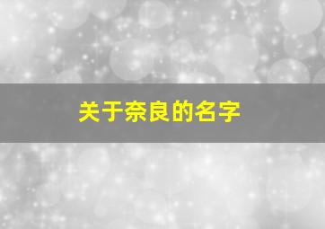 关于奈良的名字