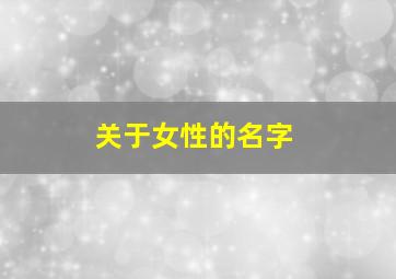 关于女性的名字