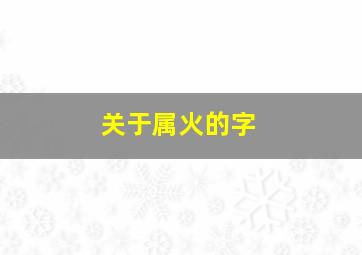 关于属火的字