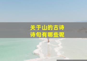 关于山的古诗诗句有哪些呢