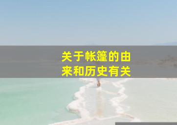 关于帐篷的由来和历史有关