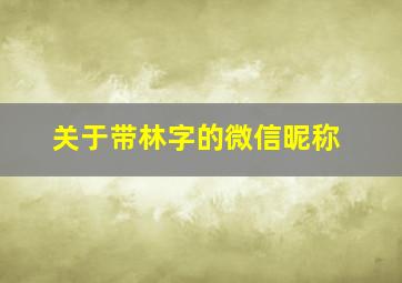 关于带林字的微信昵称