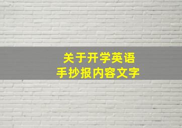 关于开学英语手抄报内容文字