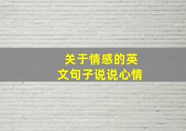 关于情感的英文句子说说心情