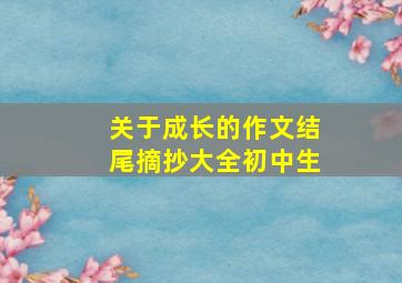 关于成长的作文结尾摘抄大全初中生