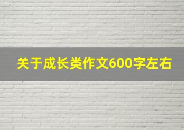 关于成长类作文600字左右