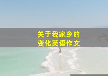 关于我家乡的变化英语作文