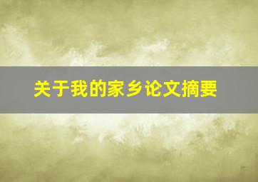 关于我的家乡论文摘要