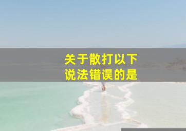 关于散打以下说法错误的是