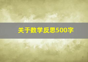 关于数学反思500字