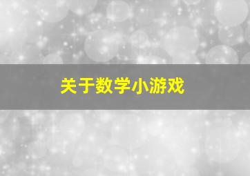 关于数学小游戏