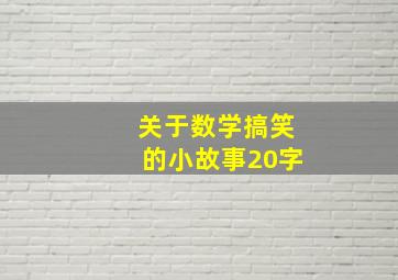 关于数学搞笑的小故事20字