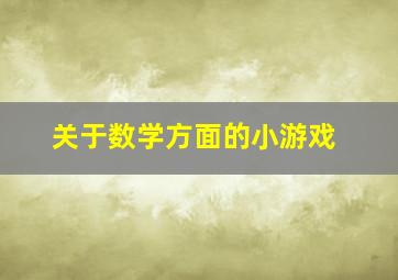 关于数学方面的小游戏