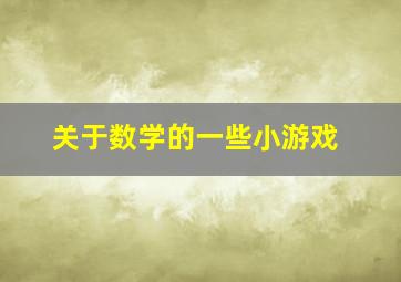 关于数学的一些小游戏