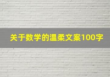 关于数学的温柔文案100字