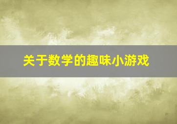 关于数学的趣味小游戏