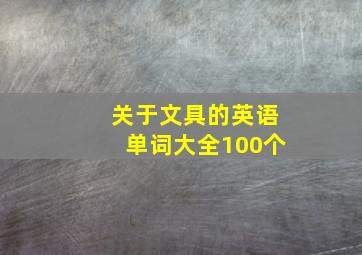 关于文具的英语单词大全100个