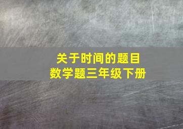 关于时间的题目数学题三年级下册