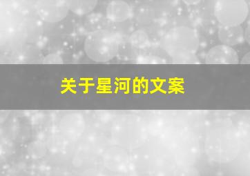 关于星河的文案