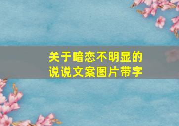 关于暗恋不明显的说说文案图片带字