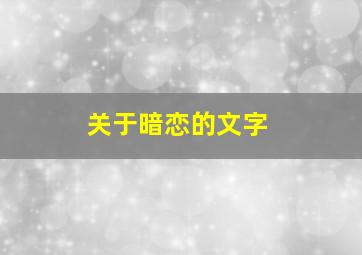 关于暗恋的文字