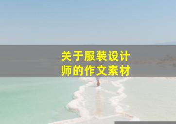 关于服装设计师的作文素材