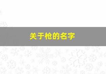 关于枪的名字