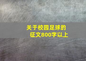 关于校园足球的征文800字以上