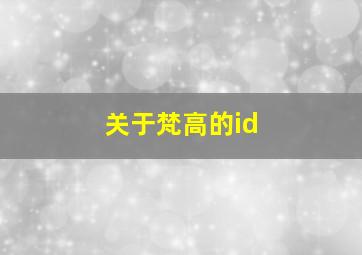 关于梵高的id