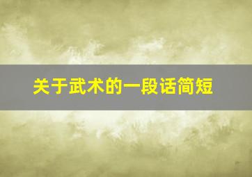 关于武术的一段话简短