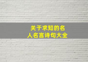 关于求知的名人名言诗句大全