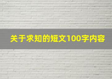 关于求知的短文100字内容