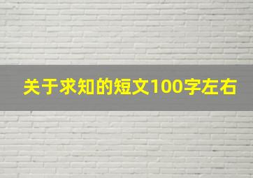 关于求知的短文100字左右