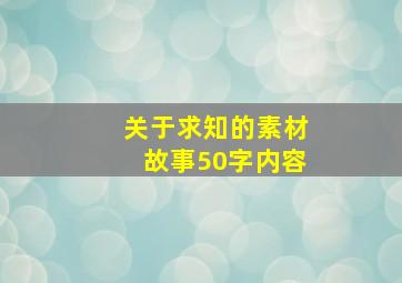 关于求知的素材故事50字内容