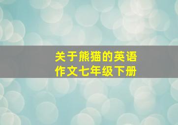 关于熊猫的英语作文七年级下册