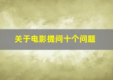 关于电影提问十个问题