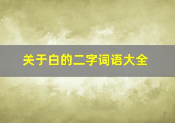 关于白的二字词语大全