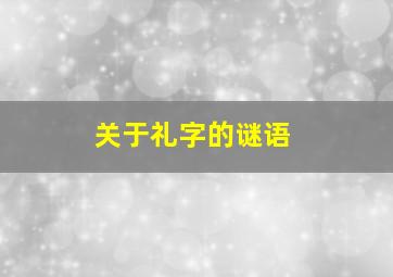 关于礼字的谜语