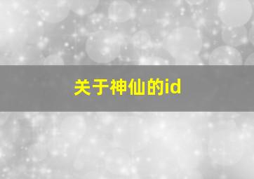 关于神仙的id