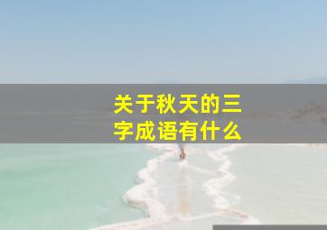 关于秋天的三字成语有什么