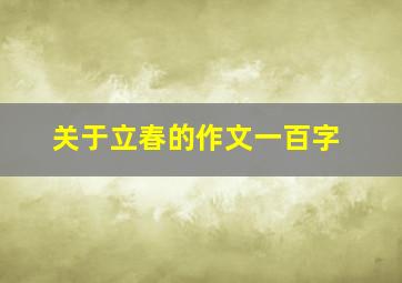 关于立春的作文一百字